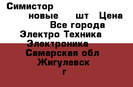 Симистор tpdv1225 7saja PHL 7S 823 (новые) 20 шт › Цена ­ 390 - Все города Электро-Техника » Электроника   . Самарская обл.,Жигулевск г.